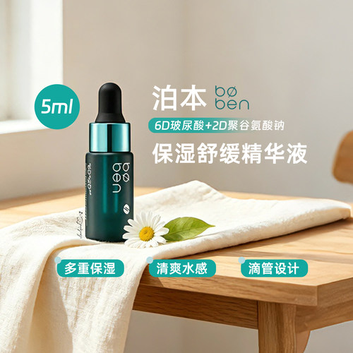 泊本6D玻尿酸保湿舒缓精华液5ml