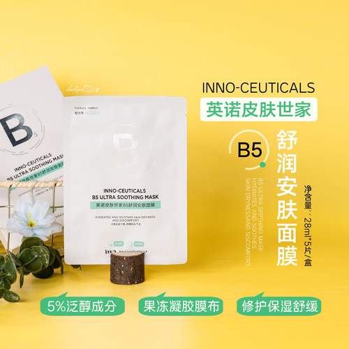 英诺皮肤世家B5舒润安肤面膜