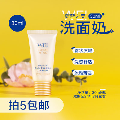 WEI蔚蓝之美明王朝洁面30ml