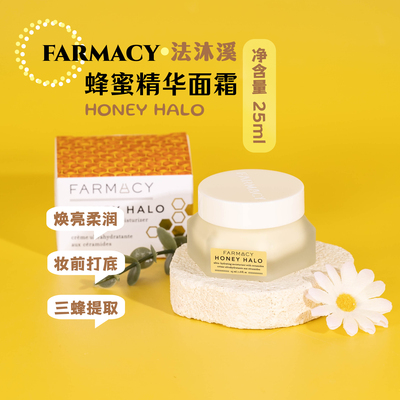 Farmacy蜂蜜精华面霜妆前halo
