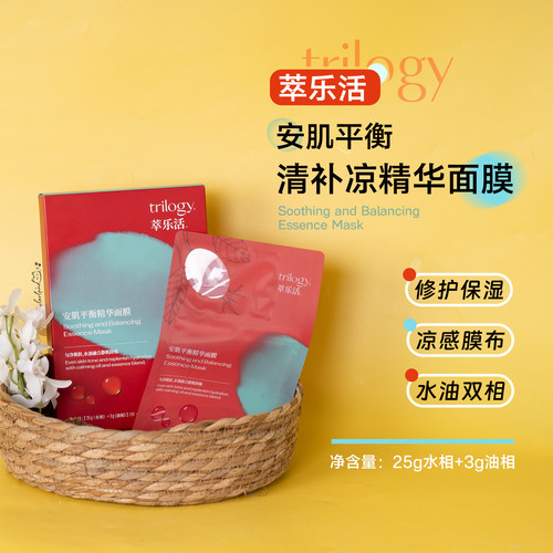 trilogy萃乐活安肌平衡精华面膜