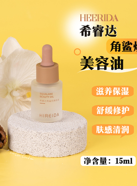 希睿达角鲨烷美容油15ml 滋养修护保湿抗皱紧致舒缓精华油
