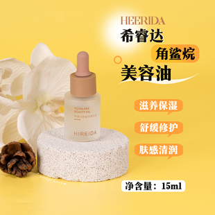 希睿达角鲨烷美容油15ml 抗皱紧致舒缓精华油 滋养修护保湿