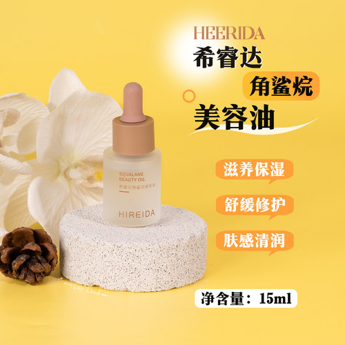 希睿达角鲨烷美容油15ml