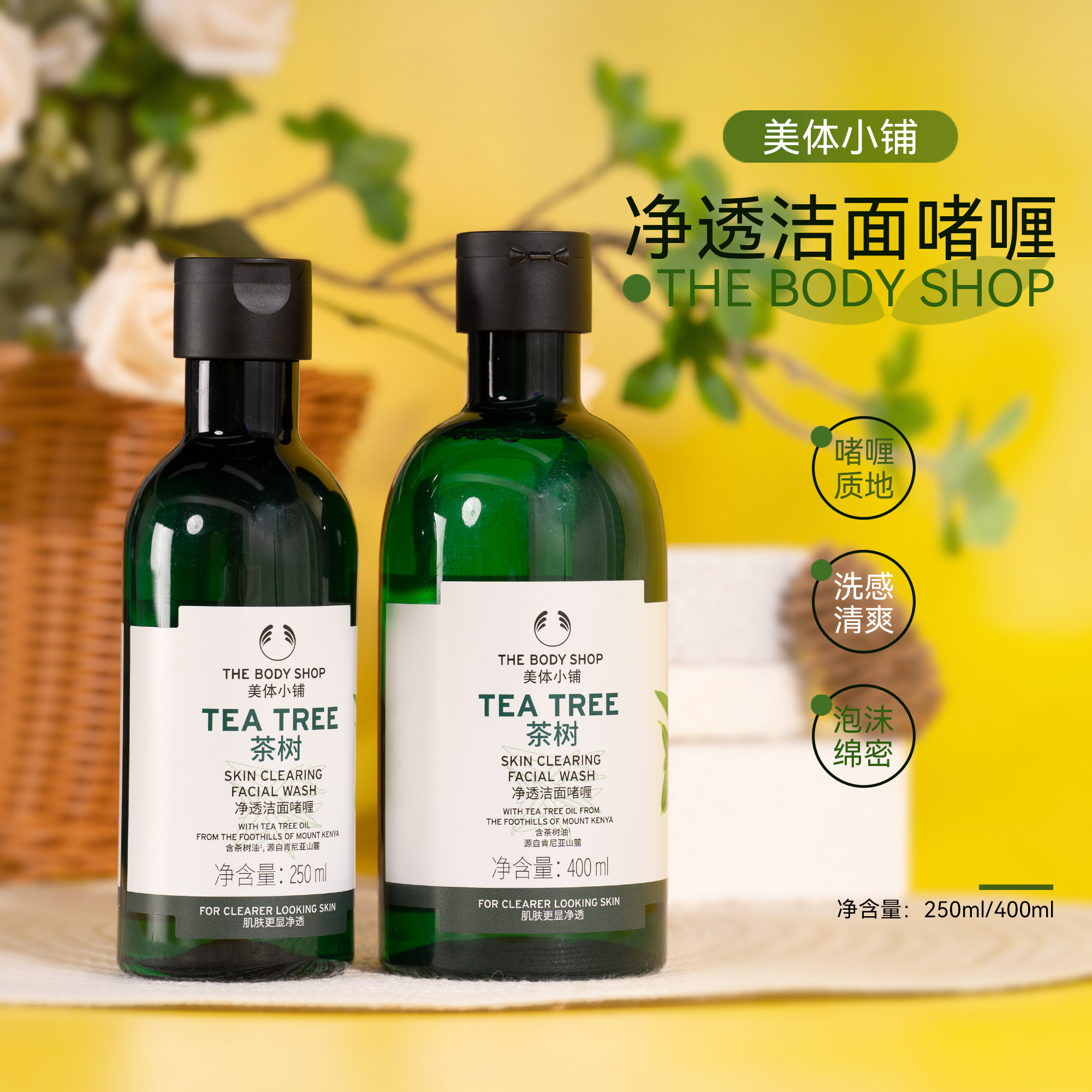 TheBodyShop美体小铺茶树洁面