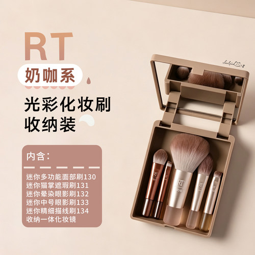 RT奶咖化妆刷收纳套装