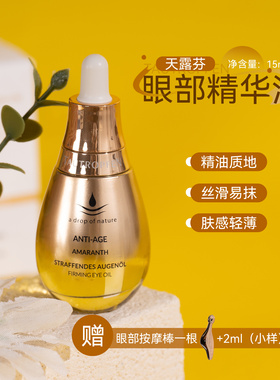 送按摩棒+2ml*5片！德国天露芬紧致淡纹眼部精华油15ml 保湿修护
