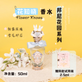 送同款 小样 花知晓邦尼花园系列香水50ml雪花邦尼朝露玫瑰花果香