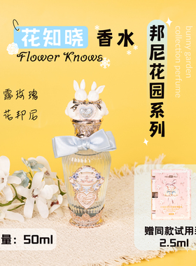 送同款小样！花知晓邦尼花园/甜心小熊香水奶油50ml花果香甜蜜