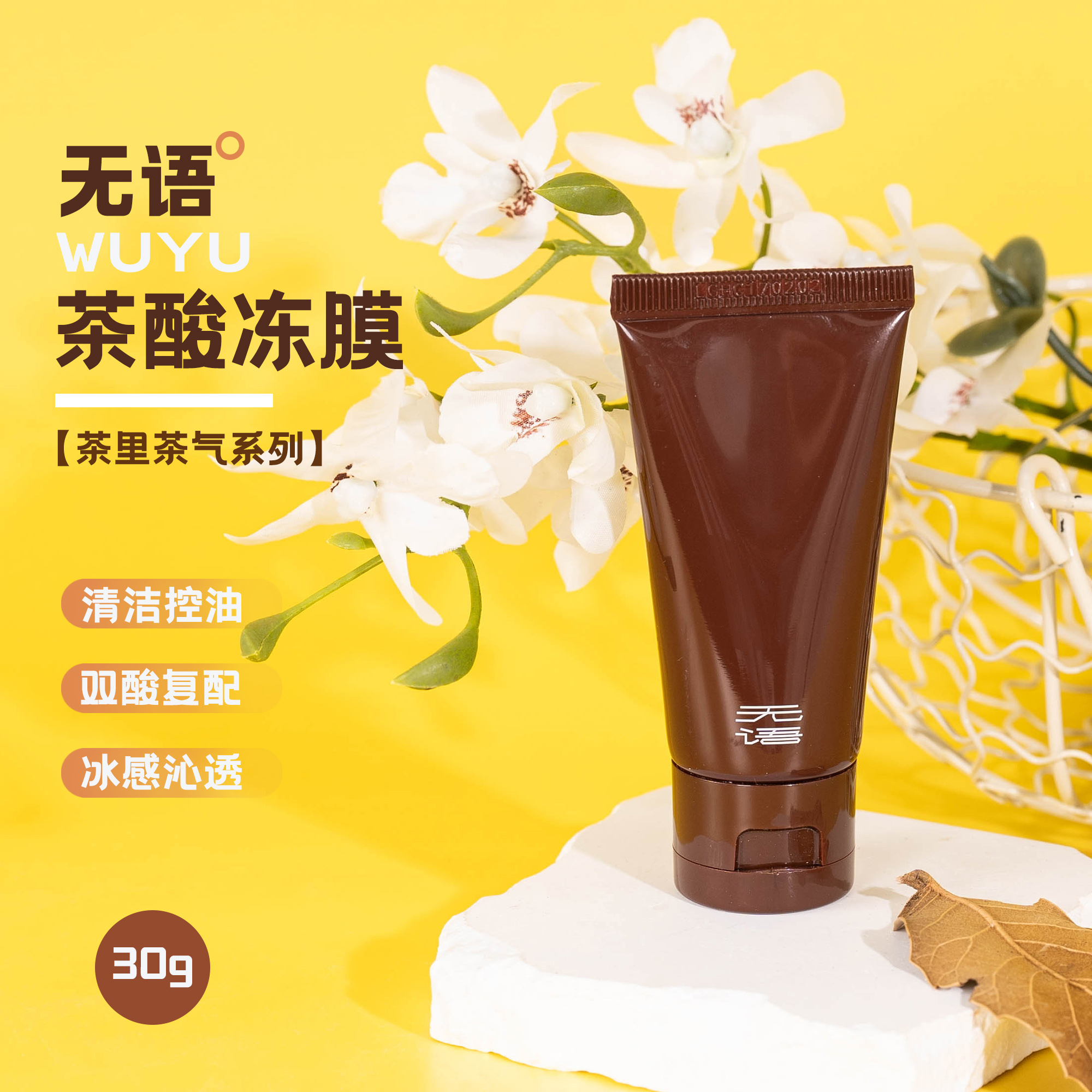 WUYU无语茶里茶气茶酸冻膜30g