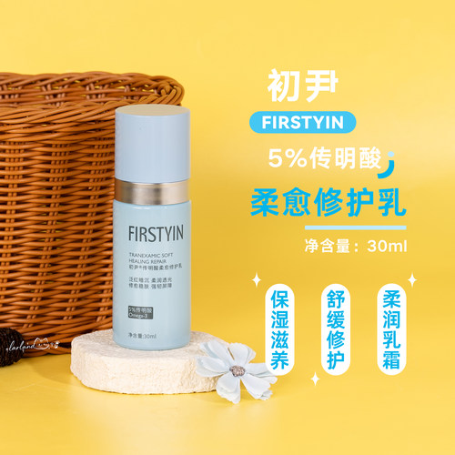 初尹5%传明酸柔愈修护乳