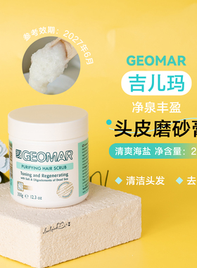 Geomar吉儿玛净泉丰盈清爽海盐头皮磨砂膏洗头膏250ml 效期27.6月