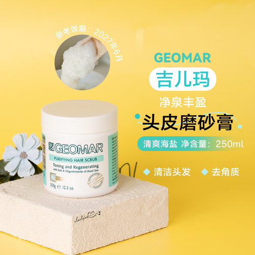 Geomar吉儿玛海盐头皮磨砂膏