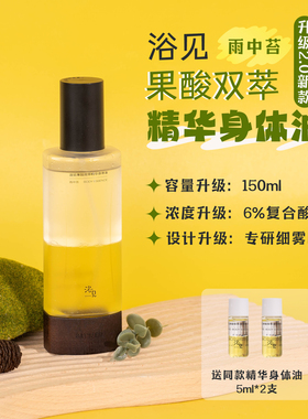 送同款5ml*2！升级2.0新款！浴见果酸双萃精华身体油150ml雨中苔