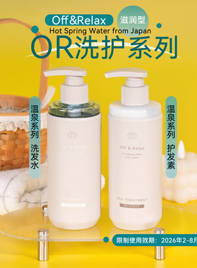 OffRelax日本OR温泉滋养洗发水400ml替换装护发素 效期26.2-8月