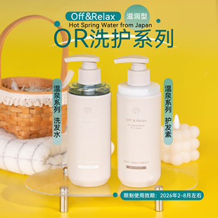 OffRelax日本OR温泉滋养洗发水400ml替换装护发素 效期26.2-8月