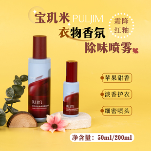 宝玑米衣物香氛除味喷雾50ml/200ml霜降红釉苹果香型织物喷雾秋冬