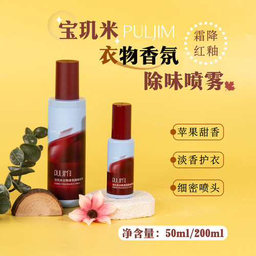 宝玑米衣物香氛除味喷雾