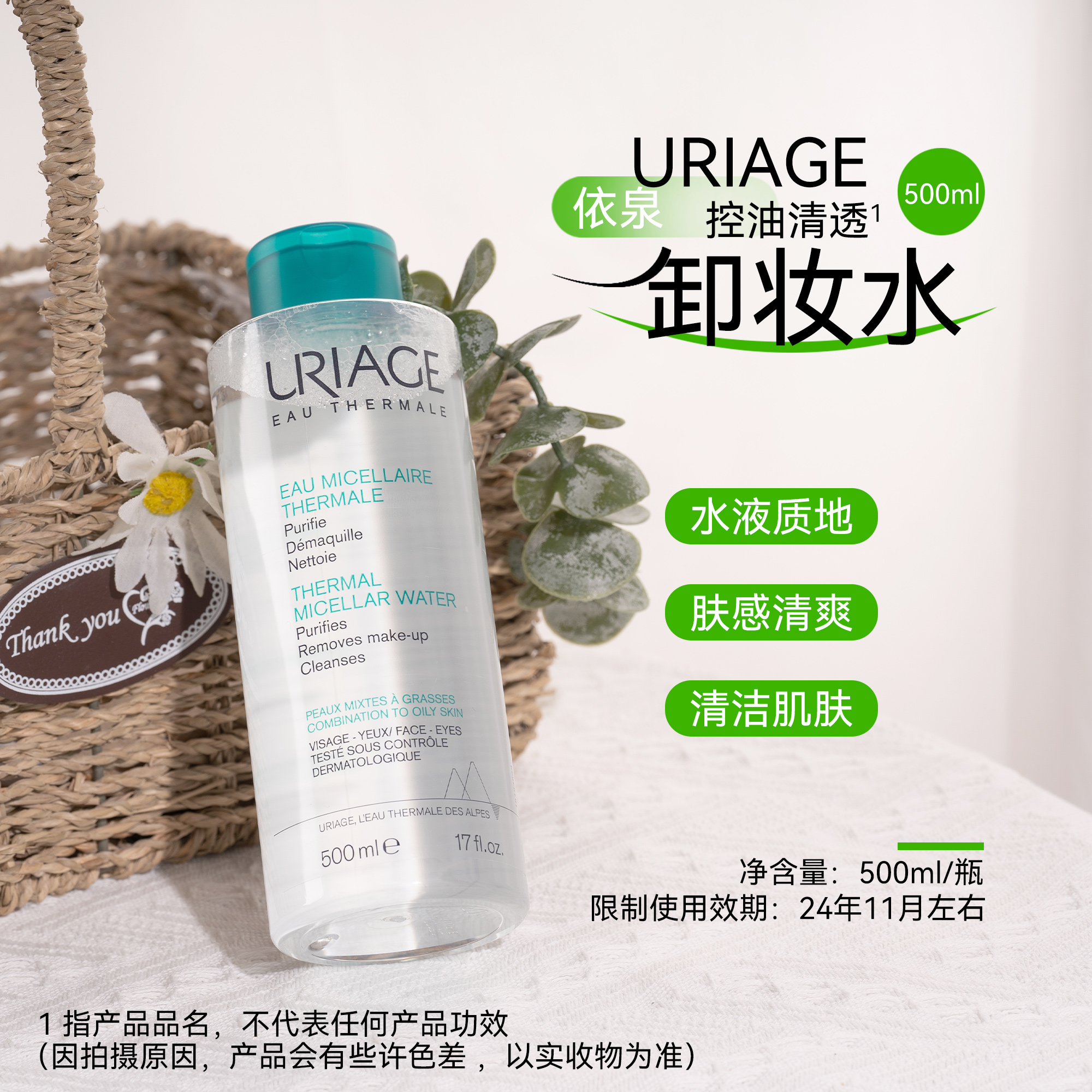 Uriage依泉控油清透卸妆水500ml脸部彩妆清洁 效期到24年11月