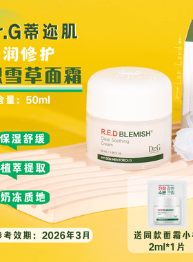 送同款2ml*1片！Dr.G蒂迩肌舒润积雪草精华面霜50ml 效期26.3月
