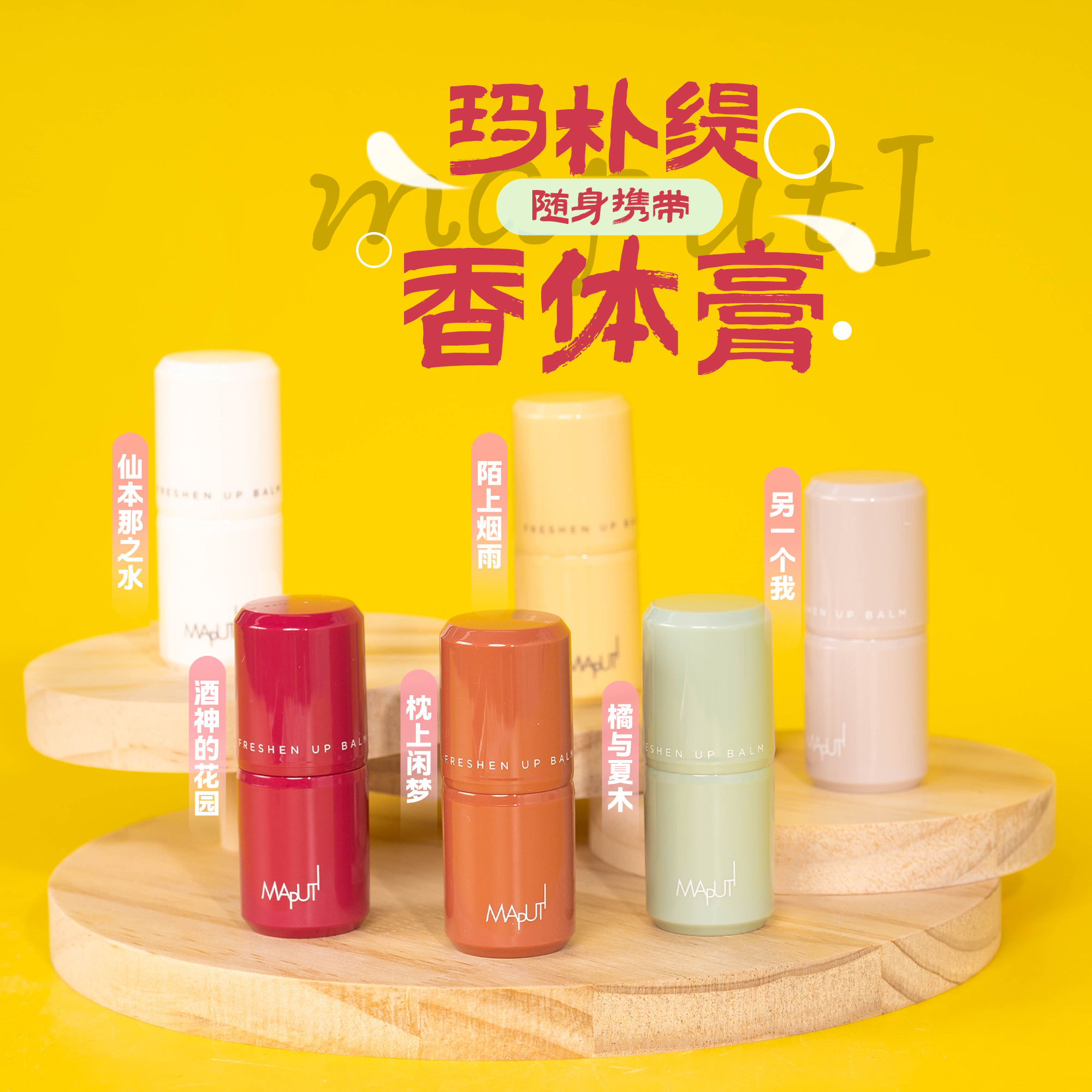 maputi玛朴提香体膏7g