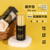 WEI EAST蔚伊思鲟鱼子密集紧致抗皱精华液30ml 效期26.10月左右