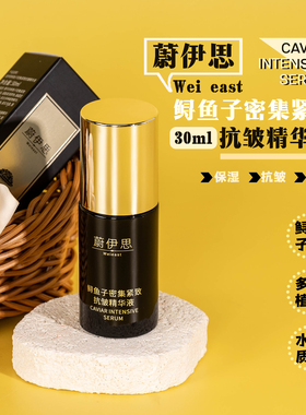 WEI EAST蔚伊思鲟鱼子密集紧致抗皱精华液30ml 效期26.10月左右