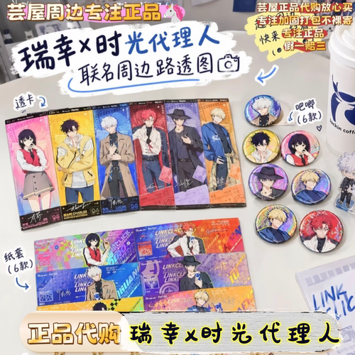 【正品代购】瑞幸联名时光代理人联动周边吧唧徽章镭射票怀表挂件