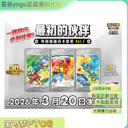 【正品代购】宝可梦PTCG30周年庆典最初的伙伴特别插画闪卡套装
