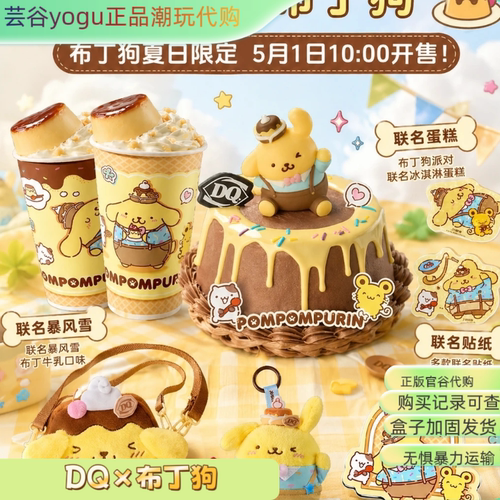【正品代购】DQ×布丁狗联名周边毛绒挂件毛绒包联名贴纸