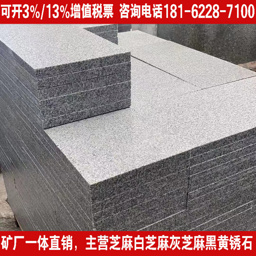 花岗岩大理石芝麻灰白黑黄金麻火烧板荔枝面广场地砖铺路石路沿石