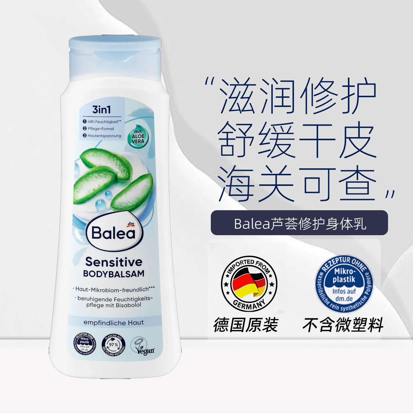 德国balea芦荟身体乳修护滋润
