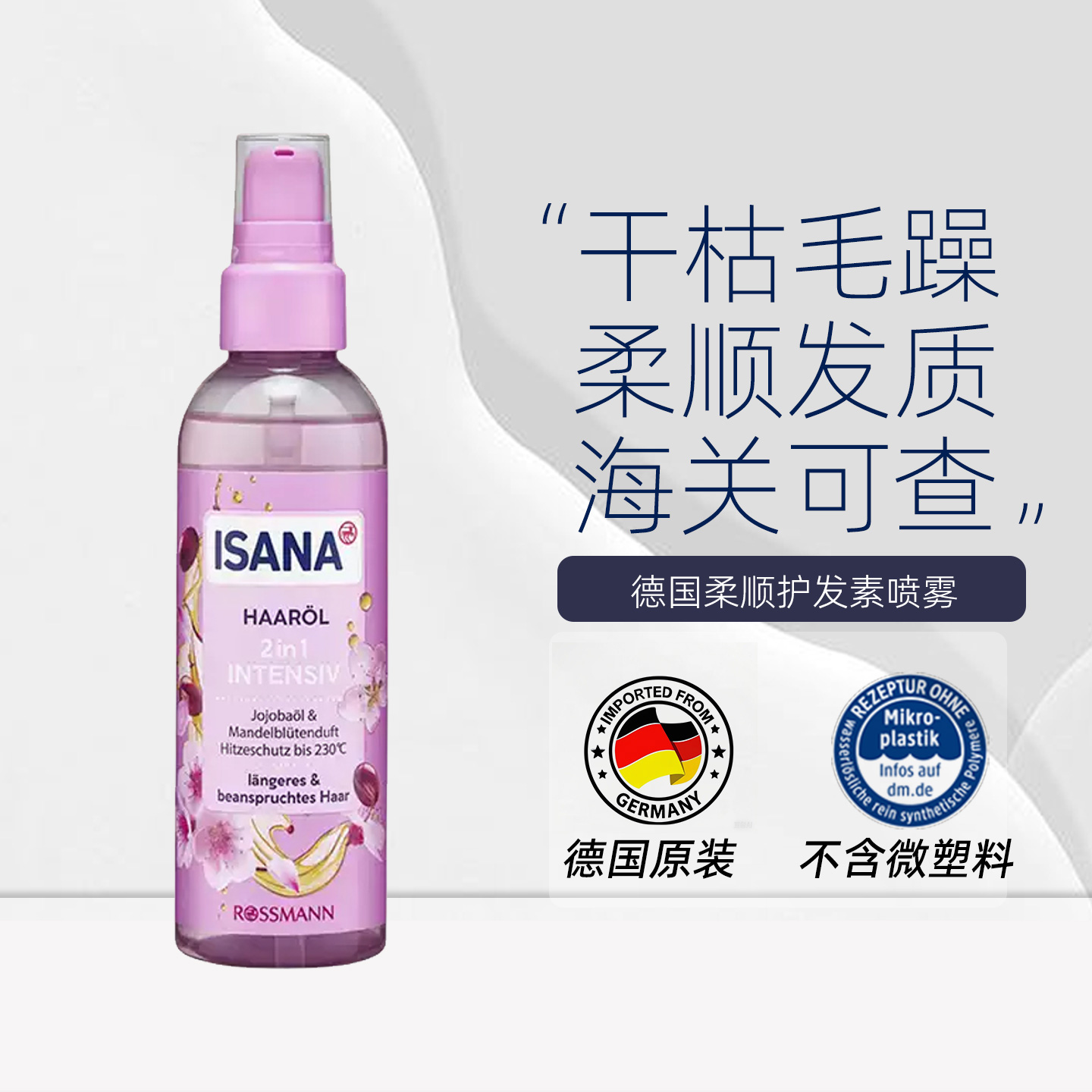 balea/isana护发精华喷雾修护