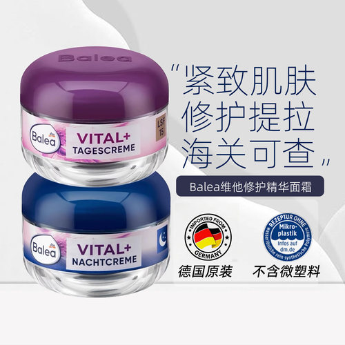 Balea芭乐雅vital日霜晚霜