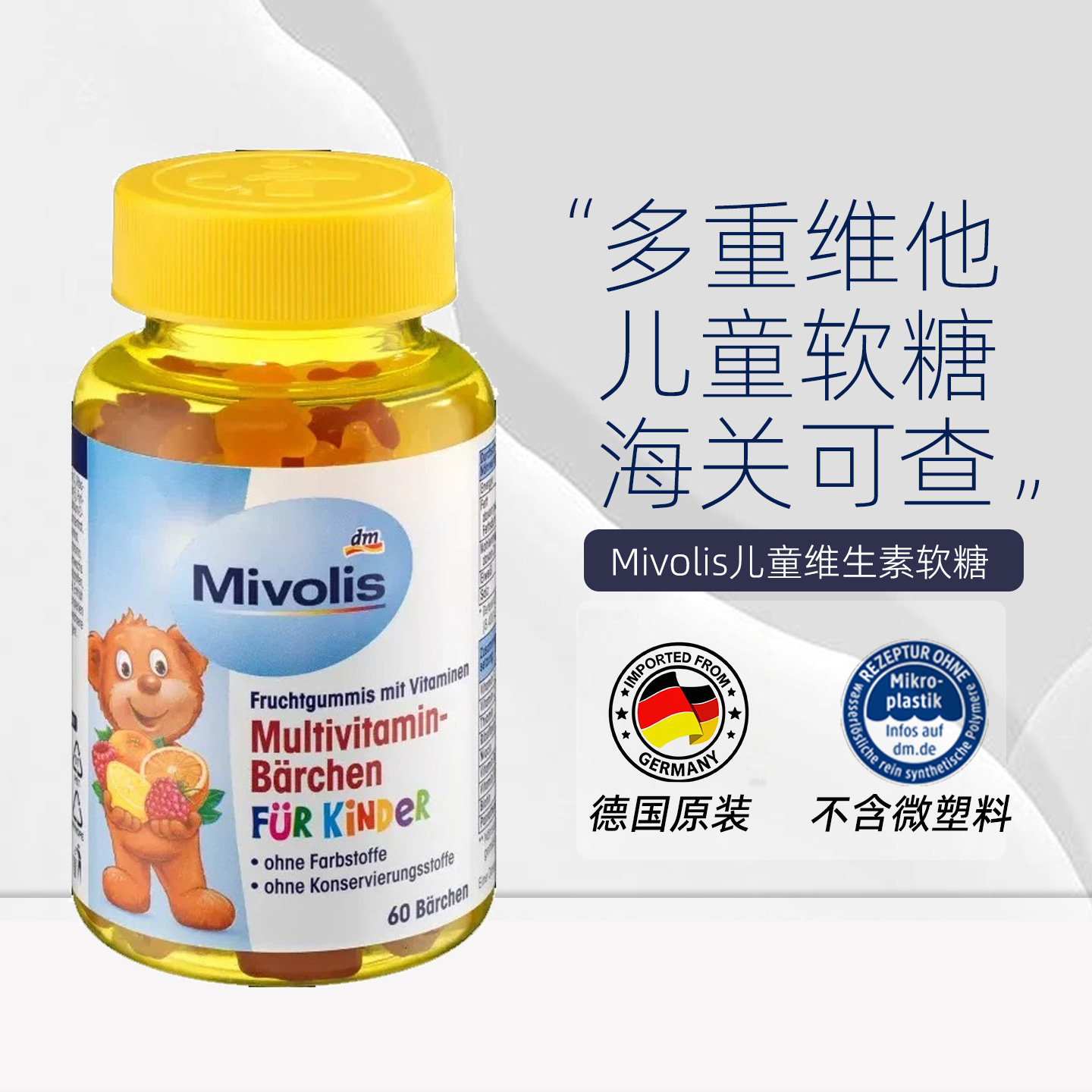 德国Mivolis儿童小熊糖维生素软糖多种水果儿童维生素C软糖202611