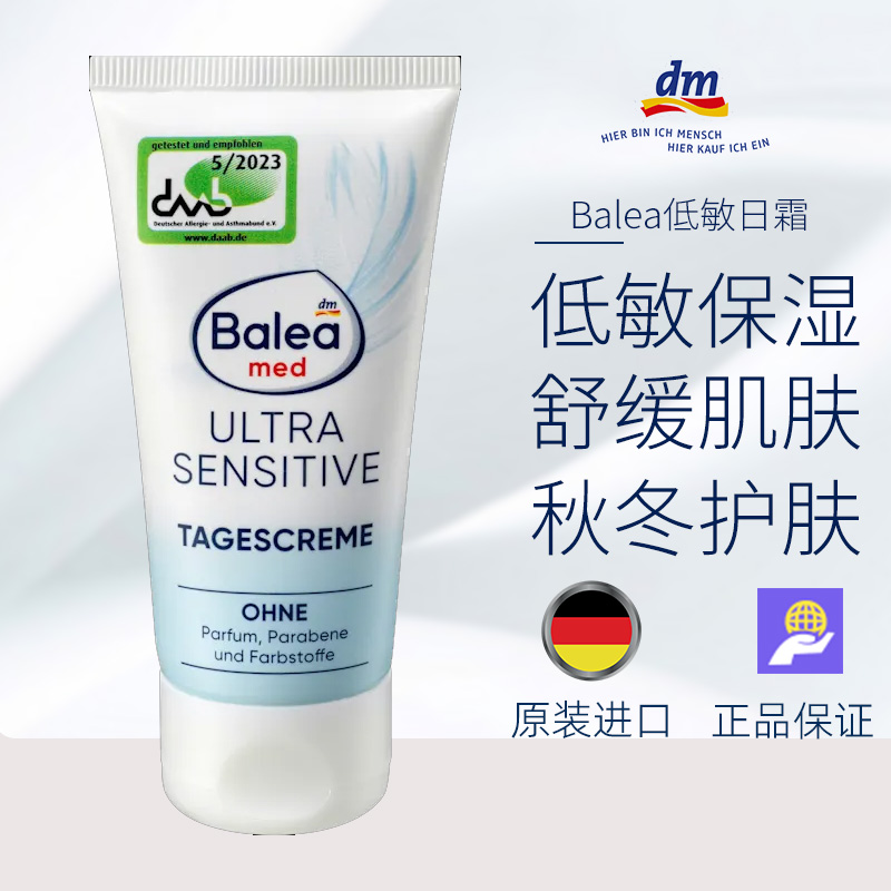 保税原装德国DM balea敏感日霜低敏保湿滋润肌肤秋冬护肤50ml/瓶