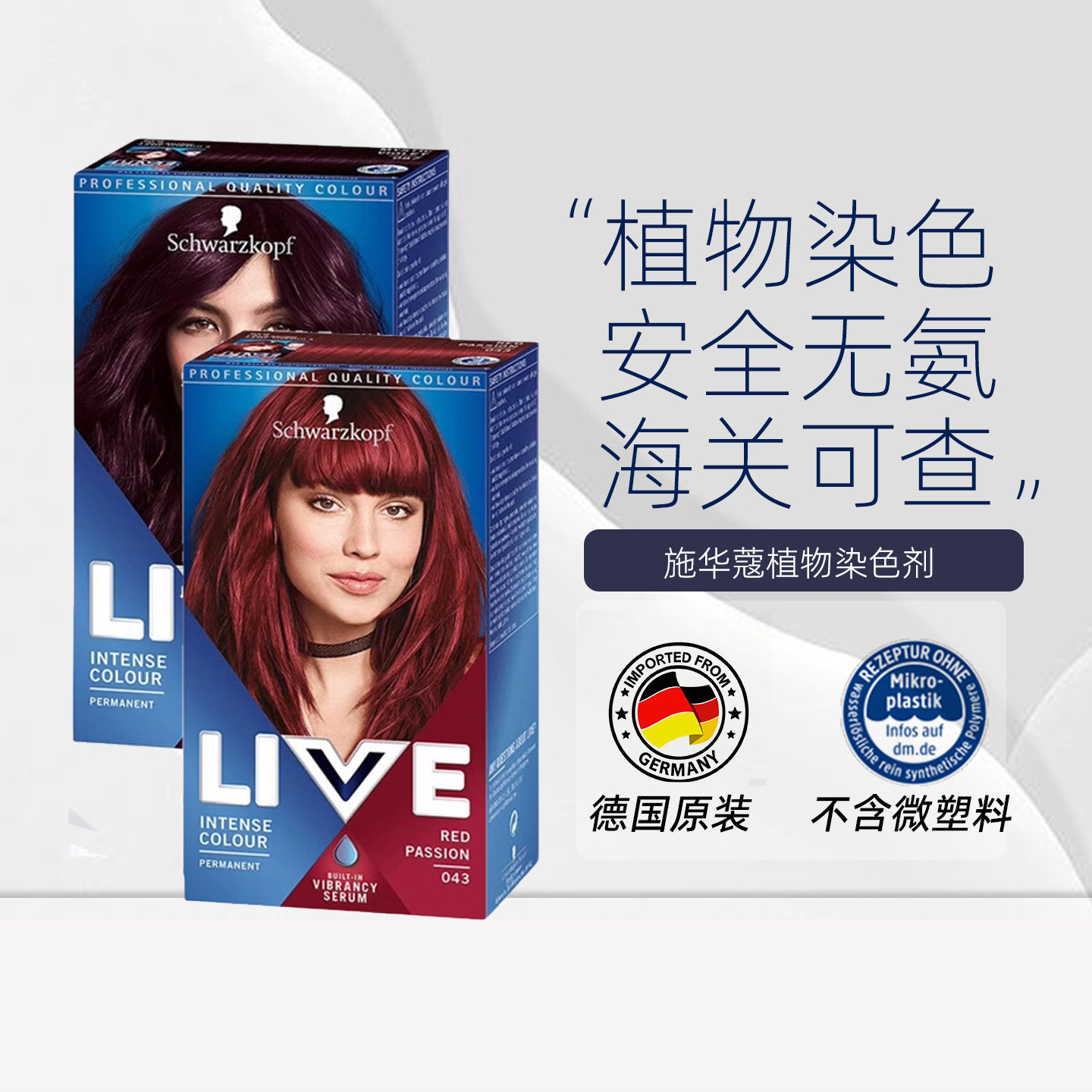 施华蔻LIVE染发剂植物纯染发膏