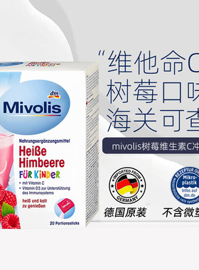 28年8月德国mivolis树莓覆盆子VC维C多维D3酸甜冲饮儿童秋冬强建