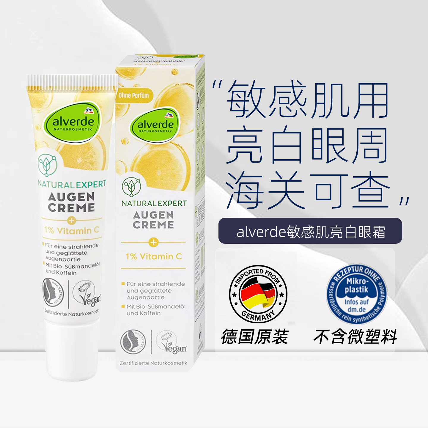alverde维生素C眼霜15ml/支