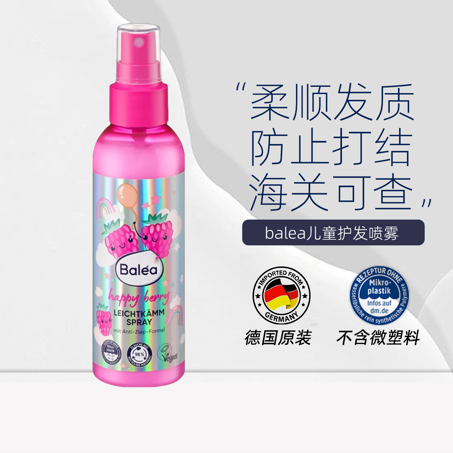 balea小公主护发喷雾柔顺打结