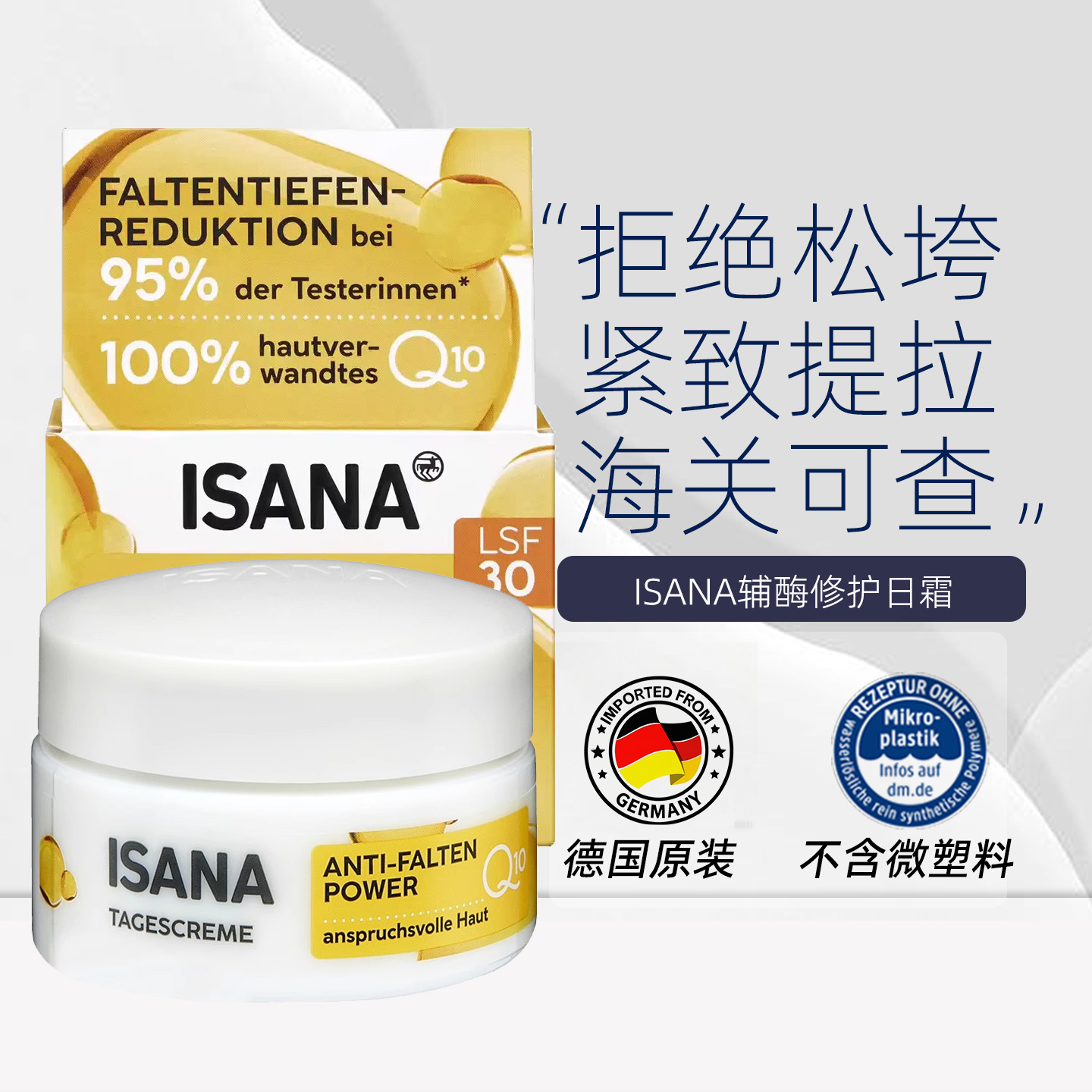 ISANA辅酶Q10紧致日霜50ml/瓶