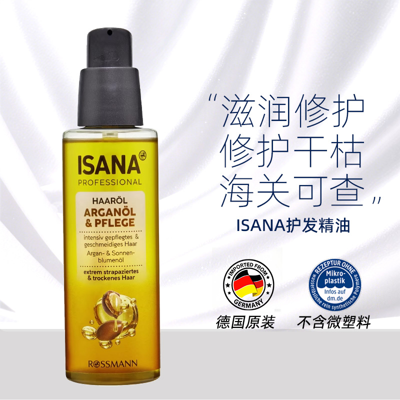isana摩洛哥坚果护发精油