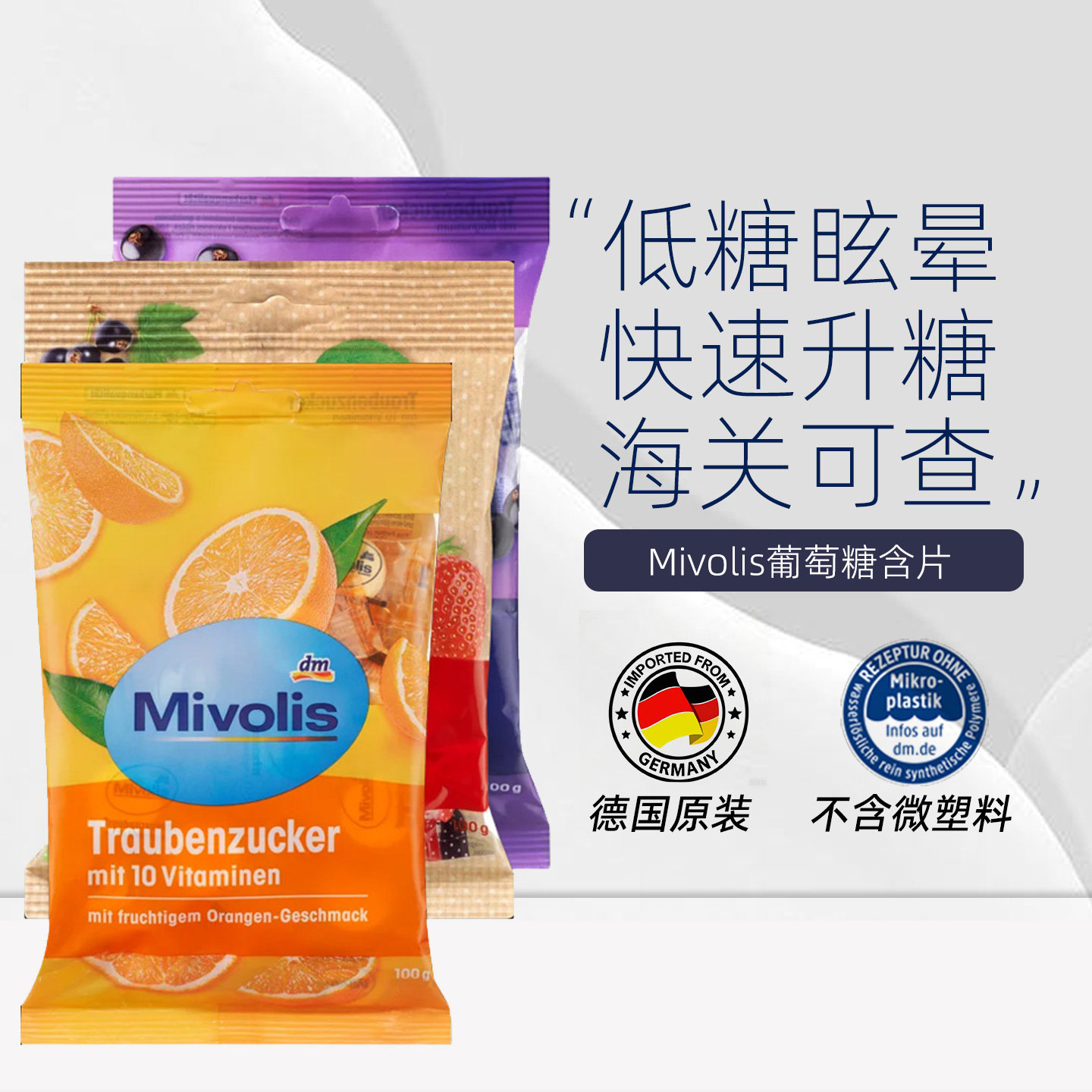 德国mivolis葡萄糖片水果味橙子味低血糖片便携（混合链接）100g