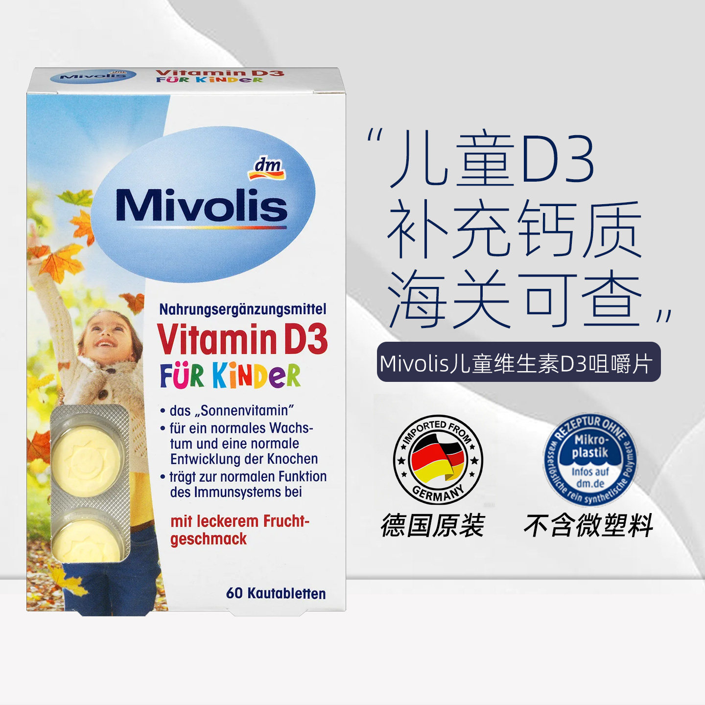 德国Mivolis儿童钙片维生素D3咀嚼片钙促进骨骼吸收好吸收60粒/盒