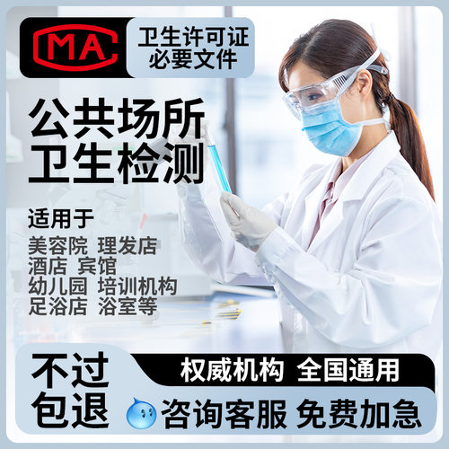 上海公共场所卫生检测报告环境水质空气质量理发店美容院足浴宾馆