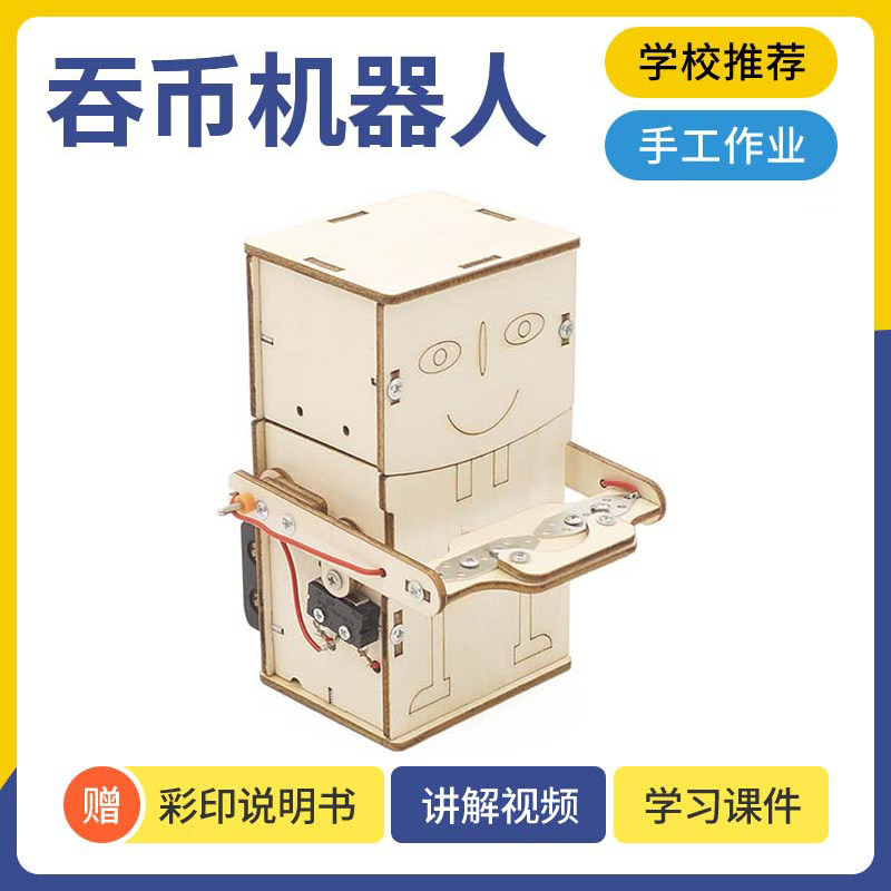 儿童自制存钱罐吃硬币吞币机器人手工模型玩具diy科技小制作材料