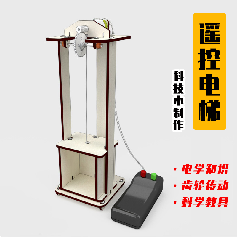 科技小制作遥控升降电梯模型玩具
