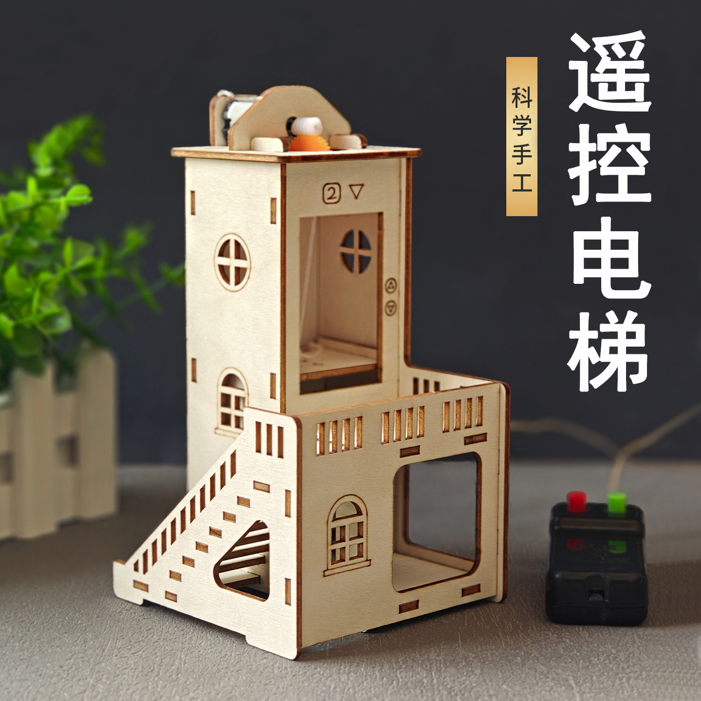 遥控升降电梯模型玩具材料