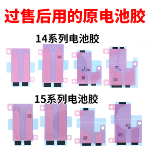 适用于苹果14 14P 14PM 15 15P 15PM原装电池胶 双面拉伸背贴胶