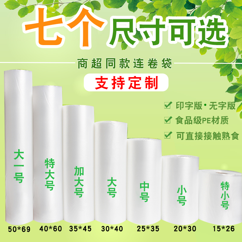 超市连卷袋购物袋专用定做加厚